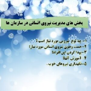 پاورپوینت مدیریت نیروی انسانی در سازمانها و امکان ورزشی