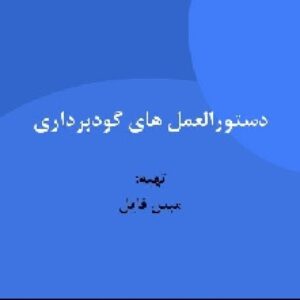 دانلود پاور پوینت اصول گود برداری