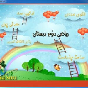 نرم افزارریاضی دوم دبستان