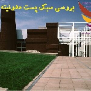 دانلود پاورپوینت بررسی سبک پست مدرنیته (پسا مدرنیته)(نوع فایل:ppt)