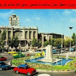 دانلود پروژه تحلیل میدان ساعت تا منصور سابق