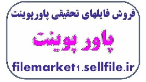 پاورپوینت در موردمیادین مشترک نفت و گاز-17 اسلاید