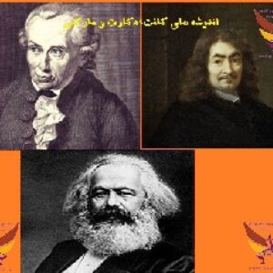 دانلود پاورپوینت بررسی نظریه های رنه دکارت،امانوئل کانت و کارل هاینریش مارکس(نوع فایل:ppt)