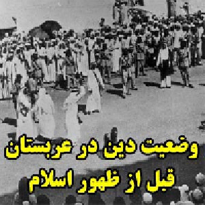 وضعیت دین در عربستان قبل از ظهور اسلام