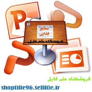 پاورپوینت فرایند تولید سوسیس و کالباس