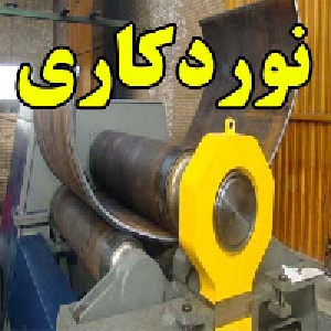 نورد کاری