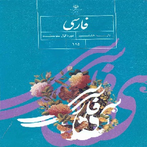 نمونه سوالات امتحان نهایی ادبیات فارسی پایه نهم 96