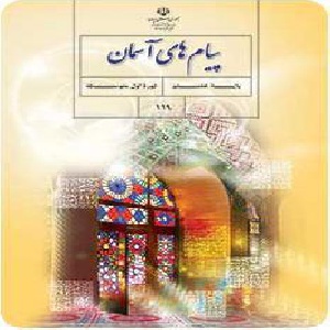 نمونه سوالات امتحان نهایی پیام آسمانی پایه نهم 96