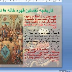 پاورپوینت تاریخچه سفره خانه ها و قهوه خانه های ایران (40 اسلاید)