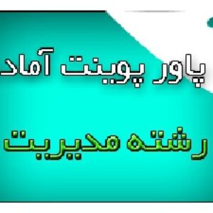 مدیریت منابع انسانی
