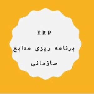 ERP - تجارت الکترونیک