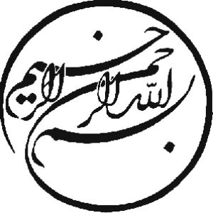 مجموعه بسم الله الرحمن الرحیم