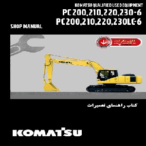 کتاب راهنمای تعميرات بيل مکانيکي کوماتسو مدل PC200-6,PC200LC-6,PC210-6,PC210LC-6,PC220-6,PC220LC-6,PC230-6,PC230LC-6