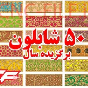 50 شابلون برگزیده سال * گلچینی از بین 2000 طرح *