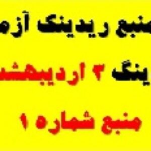 منبع جدید ریدینگ یا درک مطلب سال 1395 آزمون زبان MSRT -  مرجع ریدینگ سال 94 و 95  آزمون MSRT