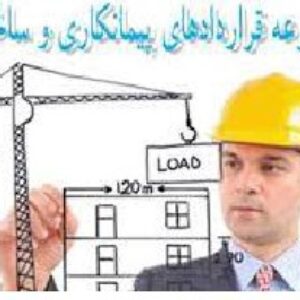 175 قرارداد عمومي و 55 قرارداد پيمانكاري آماده