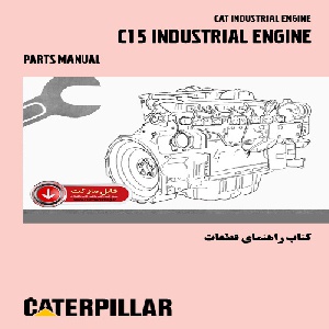 کتاب راهنمای قطعات موتورهاي کاترپيلار سري C15 Industrial Engine