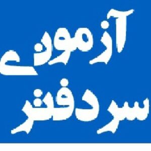 نمونه سوالات آزمون سردفتری اسناد رسمی به همراه پاسخنامه