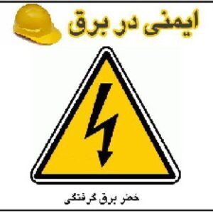 دانلود پاورپوینت درباره ایمنی و خطر در برق