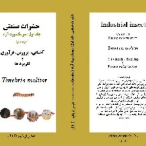 حشرات صنعتی جلد اول سوسک زرد آرد میلورم