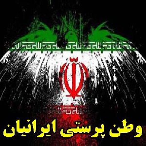 وطن پرستی ایرانیان