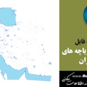 دانلود شیپ فایل دریا و دریاچه های ایران