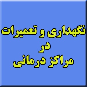 پيشنهاد فني سيستم مديريت نگهداري و تعميرات تجهيزات براي كليه مراكز درماني كشور
