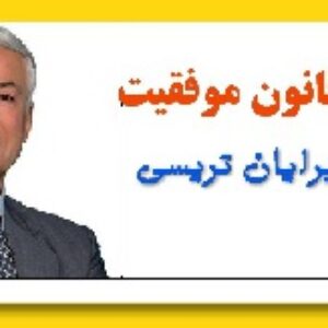 120 قانون موفقیت برایان تریسی