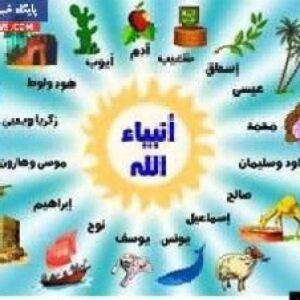 ويژگي ها و تفاوتهاي پيامبران