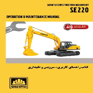 کتاب راهنمای کاربري،سرويس و نگهداري بيل مکانيکي شانتويي مدل SE220
