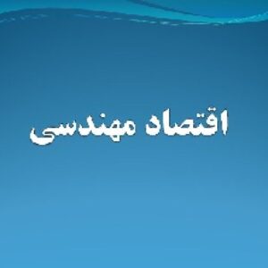 دانلود پاورپوینت اقتصاد مهندسی(با توضیحات کامل و کاربردی)