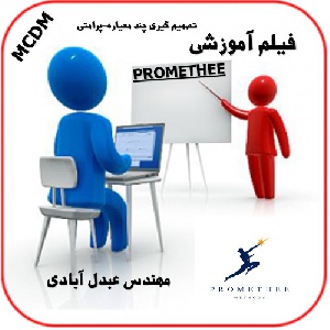فیلم آموزشی تصمیم گیری چند معیاره -آموزش روش پرامتی PROMETHEE  توسط مهندس عبدل آبادی