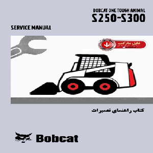 کتاب راهنمای تعميرات اسکيد لودر بابکت مدل S250,S300