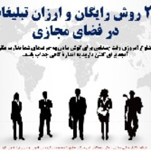 26 روش رایگان و ارزان تبلیغات در فضای مجازی