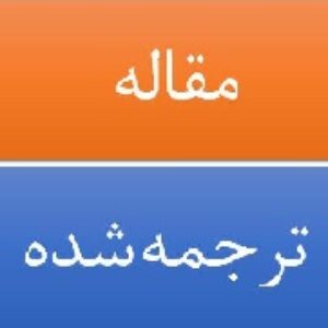 مقاله بهمراه ترجمه : ارتقا دید مدیریت بر مبنای مدل تعالی EFQM