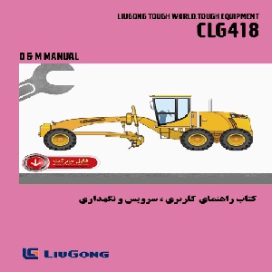 کتاب راهنمای کاربري،سرويس و نگهداري گريدر ليوگانگ مدل CLG418