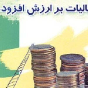 آشنايي با ماليات بر ارزش افزوده PPT