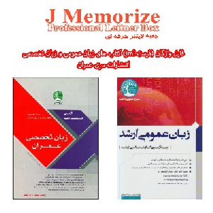 فایل واژگان زبان عمومی و زبان تخصصی سری عمران برای نرم افزار jmemorize