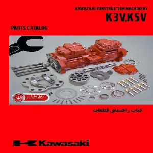 کتاب راهنماي قطعات پمپ هاي K3V,K5V کاوازاکي