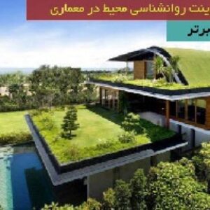 پاورپوینت روانشناسی محیط در معماری