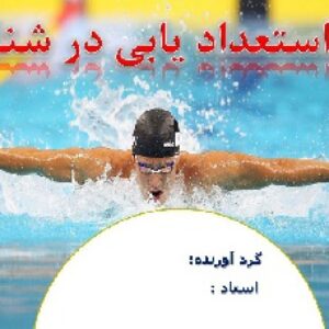 ورزش شنا