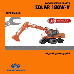 کتاب راهنمای تعميرات بیل مکانیکی چرخ لاستيکي دوو مدل SOLAR 180WV
