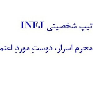 توصیف مفصل تیپ شخصیتی INFJ ، پنج صفحه ، پی دی اف