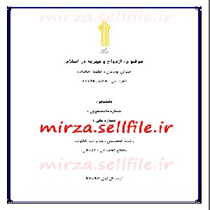دانلود تحقیق درباره ازدواج و مهریه در اسلام