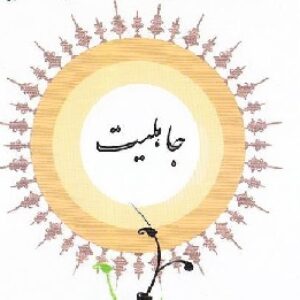 مقاله جاهلیت در ادیان