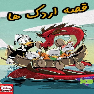 جلد اول قصه اردک ها Duck Tales Treasure Trove