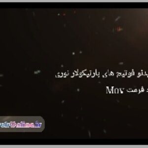 دانلود مجموعه فوتیج های پارتیکولار نوری مخصوص میکس فیلم و کلیپ
