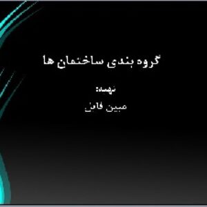 دانلود پاور پوینت گروه بندی ساختمان ها برای رشته معماری
