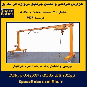 گزارش طراحی جرثقیل دروازه ای تک پل
