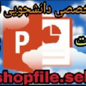 پاورپوینت با موضوع شیوع مشکلات روانی، خانوادگی و اجتماعی و بیماری ایدز
